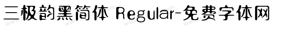 三极韵黑简体 Regular字体转换